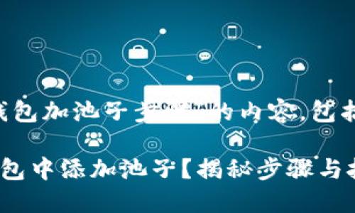 以下是关于“tp钱包加池子步骤”的内容，包括、关键词和大纲。

如何轻松在TP钱包中添加池子？揭秘步骤与技巧！