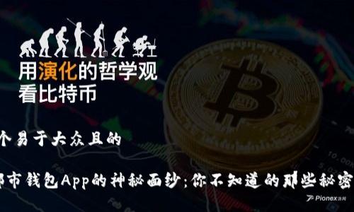 思考一个易于大众且的

揭开e都市钱包App的神秘面纱：你不知道的那些秘密和惊喜！