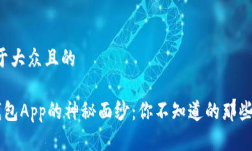 思考一个易于大众且的

揭开e都市钱包App的神秘面纱：你不知道的那些秘密和惊喜！