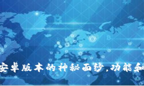 揭开IM钱包最新安卓版本的神秘面纱，功能和安全性究竟如何？