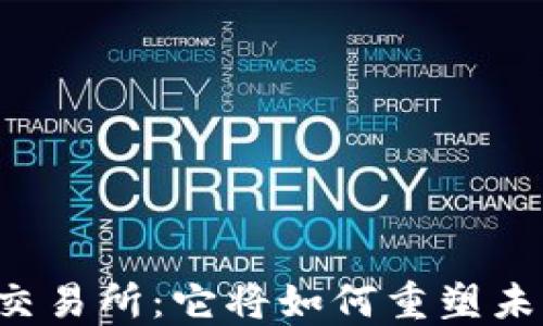 
香港数字资产交易所：它将如何重塑未来金融的格局？