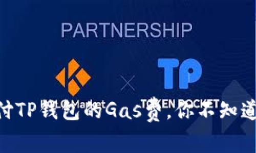 使用USDT支付TP钱包的Gas费，你不知道的秘密揭秘！