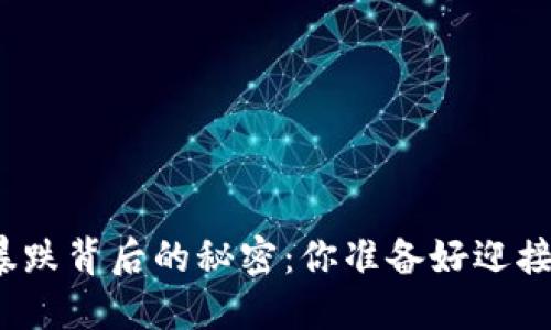 数字货币暴跌背后的秘密：你准备好迎接反弹了吗？