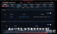 揭秘TP钱包：如何找到你的