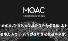 揭秘TP钱包：加密数字资产