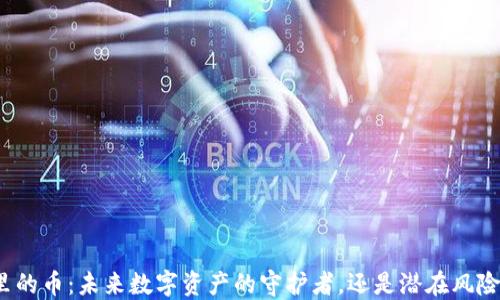 
TP钱包里的币：未来数字资产的守护者，还是潜在风险的温床？