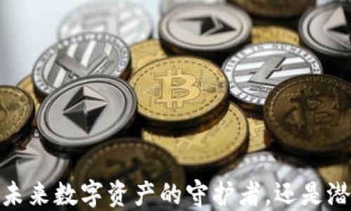 
TP钱包里的币：未来数字资产的守护者，还是潜在风险的温床？