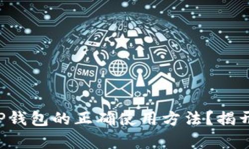 如何轻松掌握去中心化TP钱包的正确使用方法？揭开数字资产管理的新篇章！