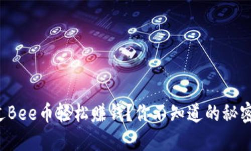 如何通过Bee币轻松赚钱？你不知道的秘密在这里！