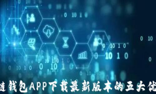 
揭开神秘面纱：原子链钱包APP下载最新版本的五大优势，你绝对不能错过！