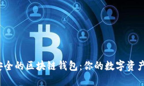 揭秘最安全的区块链钱包：你的数字资产安全吗？