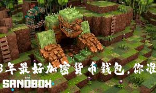 揭秘：2023年最好加密货币钱包，你准备好了吗？