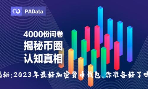 揭秘：2023年最好加密货币钱包，你准备好了吗？