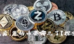 提币到TP钱包后，您的币去