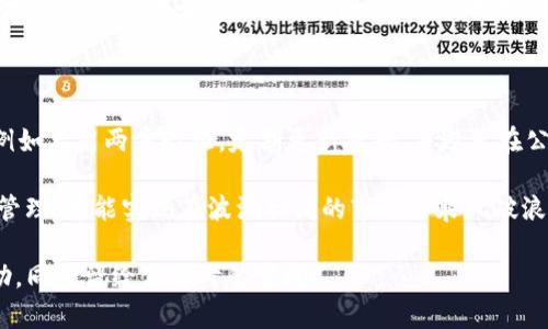 biaoTP钱包设置白名单安全吗？探讨背后的真相与风险/biao

TP钱包, 白名单, 安全性, 加密货币/guanjianci

一、什么是TP钱包及其白名单功能

在数字货币的世界中，TP钱包已然成为许多投资者的首选工具。TP钱包不仅支持多种加密货币的存储与交易，而且其用户友好的界面，使得新手亦可快速上手。在这其中，白名单功能则是TP钱包的一项关键功能，旨在提升用户的安全性。

那么，什么是白名单？简单而言，白名单是一个经过批准的地址列表，用户只有在这个列表中的地址才能进行交易。这意味着，只有那些用户允许的地址才能与他们的资产交互，从而防止未经授权的交易，增强资金的安全性。

二、白名单的优势与安全性分析

首先，设置白名单可以显著降低被盗或遭受恶意攻击的风险。设想一下，这就像是把家里的钱放在一个只有你自己有钥匙的保险箱里，外人在没有经过你授权的情况下，是无法接触到这些资金的。

其次，白名单意味着用户能够对自己的资产流动性进行更好的控制。通过管理可以交易的地址，用户可以有意识地选择与自己信任的人或机构进行交易。这种策略在一定程度上减少了因不明交易引发的损失风险。

三、潜在的风险与考量

然而，尽管白名单有诸多的优势，但它也并非毫无风险。设想一下，如果用户一不小心将自己的常用地址从白名单中移除，就可能面临无法进行交易的局面。这种“自我设限”的策略在某些情况下，可能会导致用户错失及时交易的机会。

此外，万一您的白名单地址被黑客攻击，且该地址的控制权被夺取，那么一切的防护措施都将形同虚设。这就像你连夜对家进行加固，但最终却被暴徒从你的车库私自进入了家中。

四、如何安全合理地使用白名单功能

安全使用白名单功能，需要用户对其进行合理的设置与管理。首先，选定的白名单地址应当谨慎选择，最好是对该地址的使用历史有足够的了解。某种程度上，这就像是在挑选一个值得信赖的朋友，应该通过多次接触来确认他们的信誉。

其次，用户应当定期检查自己的白名单，以确保没有不需要的地址被加入或保留。如果发现异常，及时更新白名单，从而保护自己的资产不受威胁。

五、综合分析与总结

综合来看，TP钱包的白名单功能在提升安全性方面具备明显的优势，但用户在使用时也需保持警惕，防范潜在风险。无论是个人资产管理，还是与其他用户进行交易，合理地使用白名单，能够在一定程度上提升用户的资金安全。

在这个充满变数的数字货币世界，资产的保护如同我们日常生活中守护珍贵事物一般。只有时刻保持警觉，才能在这场没有硝烟的战争中，守住自己的财富。

六、温馨提示与参考资料

最后，建议用户在使用任何数字钱包时，除了设置白名单外，必要的安全防护措施也不可忽视，例如启用两步验证，定期更新密码，并避免在公共网络下进行交易。

对于任何一个渴望在数字货币领域中获得成功的用户，唯有不断增强安全意识，提升对风险的管理，才能实现在波澜壮阔的市场中乘风破浪的梦想！

希望本文对于TP钱包的白名单功能的解析，能够对你的数字货币投资之路提供一些启示和帮助，同时留给你思考的空间！
