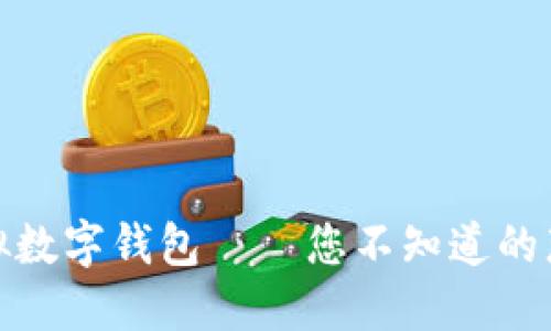 令人惊叹的虚拟数字钱包——您不知道的那些选择与秘密