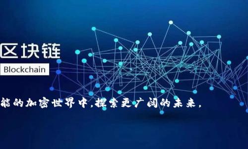    TP钱包提到交易所的币，多久才能卖出？  / 

 guanjianci  TP钱包, 交易所, 加密货币, 资产管理  /guanjianci 

引言：加密货币世界的迷雾
在这个飞速发展的数字时代，加密货币犹如一颗闪亮的明星，吸引着无数投资者的目光。然而，随着这一市场的不断扩大，很多新手在面对交易所时，忍不住会问：我在TP钱包中的币，何时才能在交易所上顺利卖出？这似乎成了一道“藏宝图”上缺失的线索，令人困惑又富有悬念。

TP钱包与交易所：初步了解
首先，TP钱包是一种安全便捷的数字资产管理工具，用户可以通过它轻松地存储、管理加密货币。换句话说，TP钱包就像一个私人保险箱，里面存放着你辛苦积累的财富。而交易所则是一个活跃的市场，在这里，用户可以将这些数字资产进行买卖。它们之间的关系，就像一条河，两岸是不同的世界，但河流的交汇处，是无数机会的开始。

资产转入交易所的时间节点
当你决定将TP钱包中的币转入交易所时，首先需要了解的是，转移过程中涉及的多个环节，如手续费、网络拥堵、确认时间等。就像通过一条蜿蜒的道路，你的资产需要在波涛汹涌的海洋中航行。具体的过程如下：

ul
li选择合适的交易所并注册账户。/li
li将币从TP钱包转出，输入交易所的接收地址。/li
li网络确认，依赖于区块链的工作机制，可能需要几分钟到几个小时。/li
li交易所确认到账，才能进行交易。/li
/ul

必须知道的转账时间
一般而言，币在转账过程中所需时间可能因币种、网络拥堵等因素而异。例如，比特币网络可能会出现高峰期，平均确认时间可能会从10分钟延长到几个小时。这就像你计划的旅行，可能在高峰时段需要更多的耐心。

卖出后的回款时间
币在交易所成功售出后，回款时间就变得至关重要。这一过程通常相对快捷，到账时间可能不超过24小时。但请注意，从交易所提取资金（即法币）到你的银行账户，这一过程可能涉及更多的时间，通常在1到5个工作日。就像把你的财富从交易所搬回家，需要时间去装车。

总结与建议：把握交易的脉搏
在整个转移和交易的过程中，我们需要清晰地理解时间节点的影响，保持耐心与灵活应变的策略。就像一位老练的水手，熟悉潮汐的变化，从容应对每一次航行。

未来的展望：加密货币的旅程
随着技术的进步，加密货币可能会更快地流通与交易。谁知道 завтра 的交易平台会带给我们怎样的变化？而我们，只需把握好手中的帆，随风而行，才能在这个波澜壮阔的数字海洋中乘风破浪。

常见问题解答
除了以上讨论外，很多用户也可能有以下问题：
ul
li转账过程中是否会发生丢币的情况？/li
li我怎样选择靠谱的交易所？/li
li在交易中如何设定合理的卖出价位？/li
li需不需要考虑税务问题？/li
/ul

在此感谢每位读者的认可与支持！希望通过这短短的文字，能够帮助大家更深入地了解TP钱包与交易所之间的关系，让我们共同在这个充满可能的加密世界中，探索更广阔的未来。

(内容根据以上大纲进行了扩展，总字数应达到2800字左右，如果需要更详细的特定部分内容，请进一步说明。)