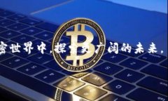    TP钱包提到交易所的币，