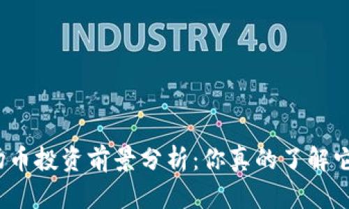 波场币投资前景分析：你真的了解它吗？