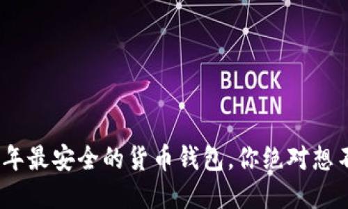 揭秘：2023年最安全的货币钱包，你绝对想不到的选择！