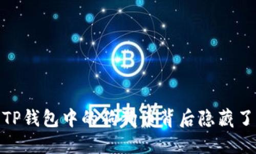 揭秘：TP钱包中的狗狗币背后隐藏了什么？