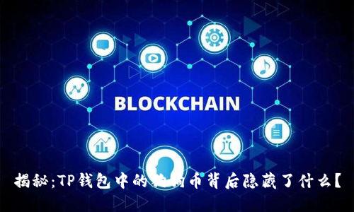 揭秘：TP钱包中的狗狗币背后隐藏了什么？