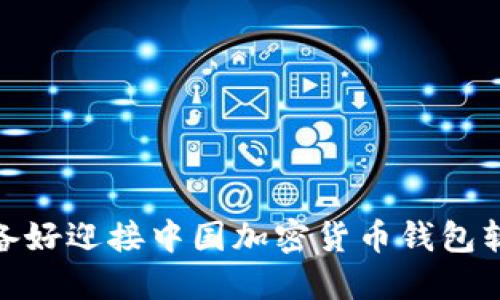 深入探讨：你准备好迎接中国加密货币钱包软件的未来了吗？