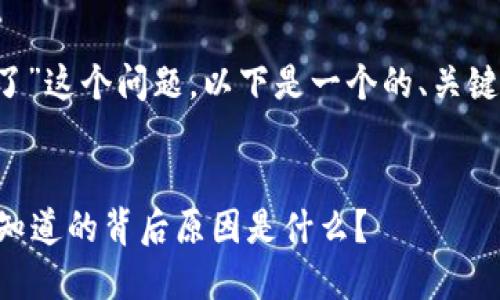 提示：关于“TP钱包 DeFi打不开了”这个问题，以下是一个的、关键词、内容大纲和内容构思的示例。

优质
TP钱包 DeFi 关闭之谜：你所不知道的背后原因是什么？