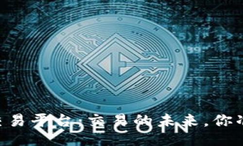TokenEco交易平台：交易的未来，你准备好了吗？