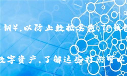 在TP钱包中，各个子钱包确实是相对独立的。这意味着每个子钱包可以拥有独立的私钥、地址和资产管理。下面是一些细节，帮助你更好地理解这一点：

### 1. 子钱包的独立性
每个子钱包在TP钱包中都有自己的私钥和公钥。这种设计确保了用户对每个子钱包的完全控制，用户可以独立管理每个子钱包的资产，而不会相互影响。

### 2. 多种资产类型
子钱包可以支持多种不同类型的加密资产，例如以太坊、比特币以及其他的ERC20代币等。这种多样性使得用户可以在同一钱包内管理不同种类的资产，而无需切换不同的钱包应用。

### 3. 安全性
由于每个子钱包都是独立的，如果一个子钱包的安全性受到威胁，其他子钱包的资产不会受到影响。这种结构提高了整体的安全性，用户可以更加安心地进行加密货币的交易和管理。

### 4. 用户体验
TP钱包为用户提供了简单直观的界面，使得管理多个子钱包变得更方便。用户可以轻松切换到不同的子钱包，查看余额及进行交易，而无需复杂的操作。

### 5. 备份与恢复
尽管各子钱包是独立的，用户仍然需要备份自己的钱包信息（例如助记词或私钥），以防止数据丢失。TP钱包通常会提供导出和备份功能，用户可以根据需要进行操作。

### 结语
总结来说，TP钱包中各子钱包是独立的，允许用户更灵活、更安全地管理多种数字资产。了解这些特点可以帮助用户更好地利用TP钱包的功能，从而提升其加密货币投资和交易的体验。