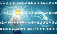 关于中国对虚拟币的认可