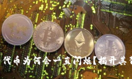 TP钱包里的代币为何会一直闪烁？揭开其背后的秘密！