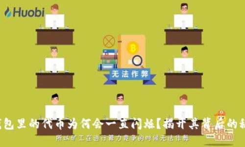 TP钱包里的代币为何会一直闪烁？揭开其背后的秘密！