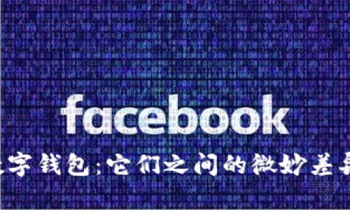 电子钱包与数字钱包：它们之间的微妙差异反映了什么？