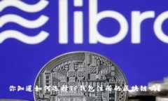 你知道如何选择TP钱包注册