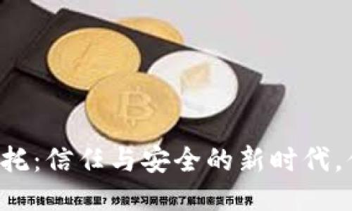 区块链钱包信托：信任与安全的新时代，你准备好了吗？