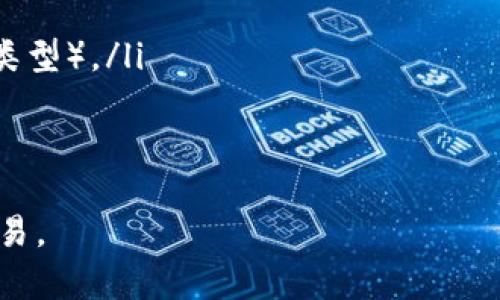 在填写冰币（或任何加密货币）钱包地址时，有几个注意事项可以帮助你确保安全和有效。以下是具体的步骤和建议，以帮助你正确填写冰币钱包地址：

1. 了解钱包地址的格式
冰币钱包地址通常由一串字母和数字组成，它可以是较长的字符串，长度一般在26到35个字符之间。每种加密货币的钱包地址都有其特定的格式和字符集，因此在确认地址时要仔细检查。

2. 确认你的钱包软件
在填写地址前，请确认你正在使用的冰币钱包软件或应用程序是官方的，避免使用来历不明的软件，以保护你的资金安全。

3. 如何获取钱包地址
在你的冰币钱包中，通常会有一个“接收”或“存款”选项，选择该选项后，你可以看到你的钱包地址。确保从你的钱包应用中复制地址，以减少手动输入时可能发生的错误。

4. 复制地址
为了确保准确，推荐使用复制功能（Ctrl C 或右键复制），而不要手动输入地址。手动输入容易出错，比如遗漏字符或错误输入。

5. 地址检查
许多钱包和交易平台允许你在输入地址后进行地址检查。它们会提示你确认地址的有效性。请务必在进行任何交易前再次核对这个地址。

6. 测试小额转账
如果你是第一次向某个钱包地址发送冰币，建议先进行一次小额转账测试。这样可以确保地址是正确的，并且你的交易能够顺利完成。

7. 保持信息安全
在填入钱包地址时，也请注意保护自己的隐私和安全。避免在不可信的地方泄露自己的钱包地址，以及与人分享你的助记词和私钥。

8. 处理常见错误
如果需要发送冰币，但返回了错误提示，请检查以下常见问题：
ul
    li确保没有多余的空格或额外的字符。/li
    li确认地址类型（例如，有些钱包支持多种加密货币，确保选择正确的地址类型）。/li
    li检查你的网络连接是否正常，有时网络问题会导致无法完成交易。/li
/ul

通过以上步骤，你应该能够正确地填写冰币钱包地址，确保安全、准确地进行交易。