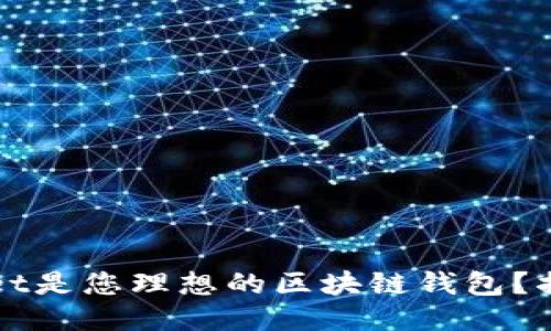 为什么MustWallet是您理想的区块链钱包？揭开它的神秘面纱！