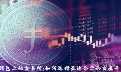 TP钱包上的交易所：如何选