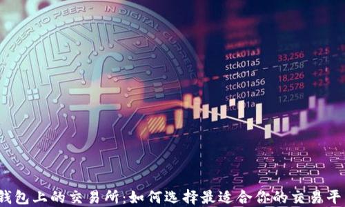 
TP钱包上的交易所：如何选择最适合你的交易平台？