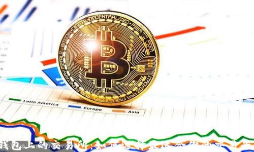 
TP钱包上的交易所：如何选择最适合你的交易平台？