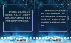 探索区块链钱包登陆的奥