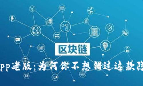 “华为钱包app老版：为何你不想错过这款隐藏的宝藏？”