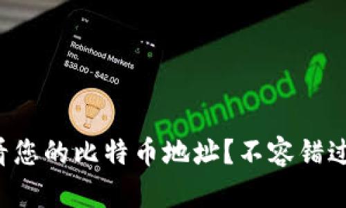 如何快速查看您的比特币地址？不容错过的简单方法！