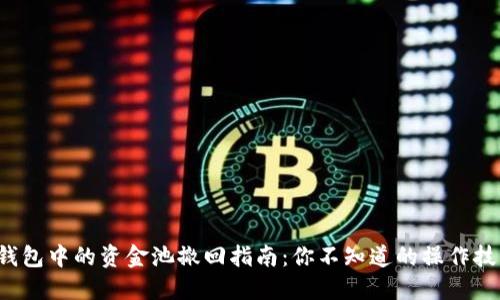 TP钱包中的资金池撤回指南：你不知道的操作技巧！