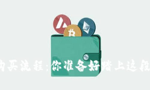 揭秘数字货币购买流程：你准备好踏上这段数字旅程了吗？