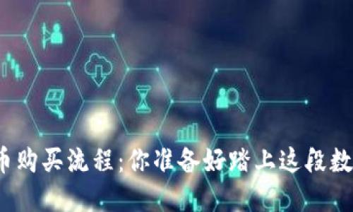 揭秘数字货币购买流程：你准备好踏上这段数字旅程了吗？