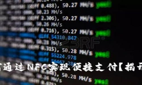 TP钱包如何通过NFC实现便捷支付？揭开神秘面纱！