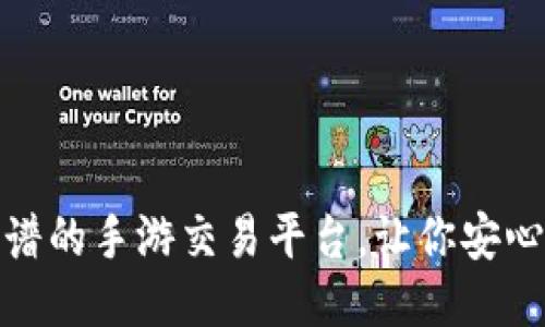 揭秘：最靠谱的手游交易平台，让你安心交易无忧！