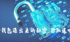 TP钱包退出来的秘密，你知